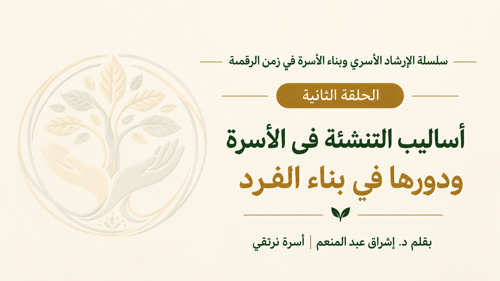 أساليب التنشئة في الأسرة ودورها في بناء الفرد