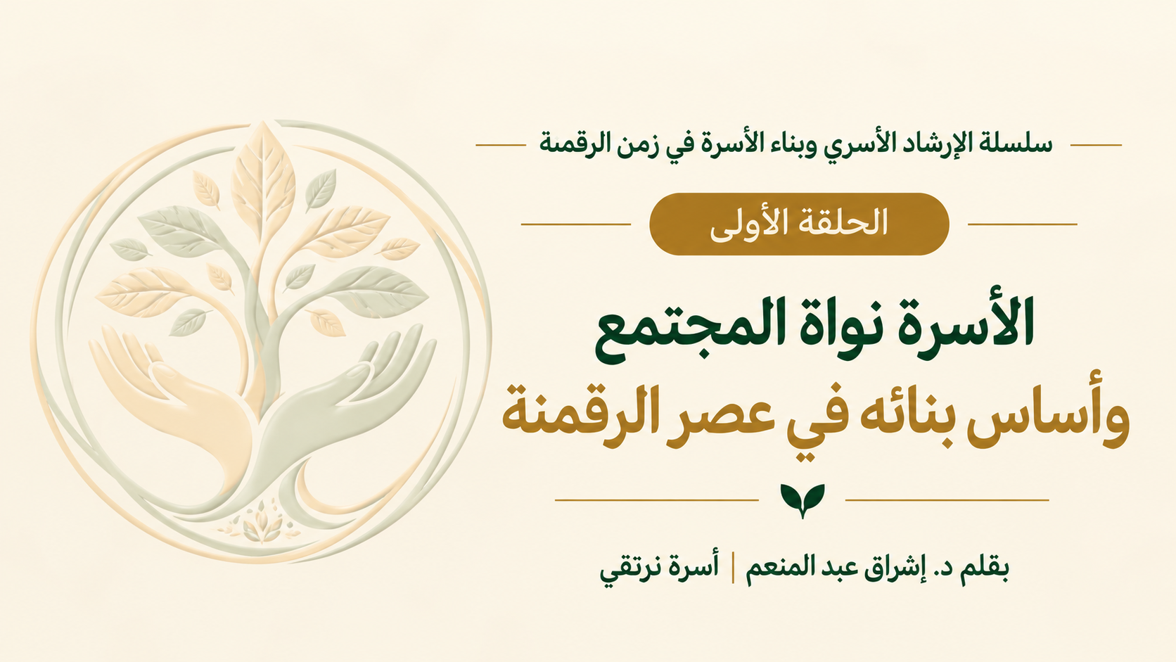 الأسرة نواة المجتمع وأساس بنائه في عصر الرقمنة
